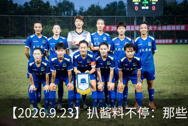 【2026.9.23】扒酱料不停：那些你不知道的八卦一二三
