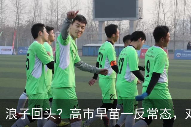浪子回头？高市早苗一反常态，对中国称呼再变，彻底摊牌立场！