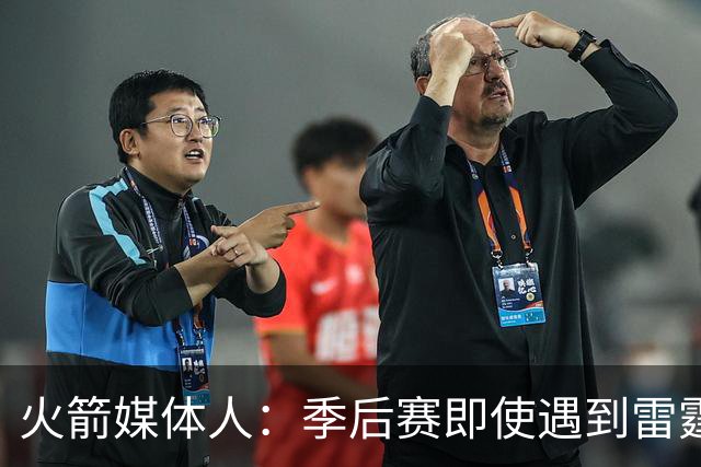 火箭媒体人：季后赛即使遇到雷霆或马刺，火箭也不是完全没有机会