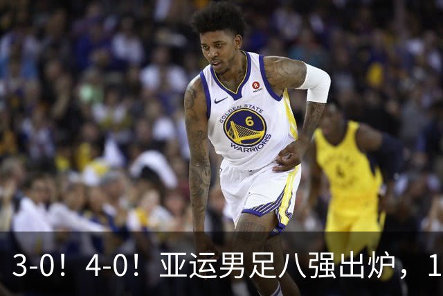 3-0！4-0！亚运男足八强出炉，1/4决赛：中国队成功避开日本